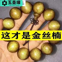 在飛比找Yahoo!奇摩拍賣優惠-金絲滿滿四川金絲楠木手串真品陰沉金絲楠佛珠手鍊男8顆玉壺緣