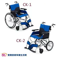 在飛比找樂天市場購物網優惠-【贈好禮】日本MIKI 鋁合金輪椅 CK-1大輪 CK-2小