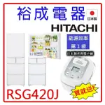 【送日本製虎牌電子鍋‧來電下殺價】日立日本原裝變頻407L五門琉璃冰箱RSG420J