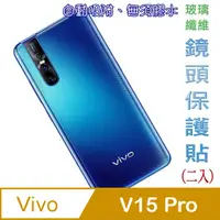 在飛比找PChome24h購物優惠-Vivo V15 Pro 玻璃纖維-鏡頭保護貼(二入裝)