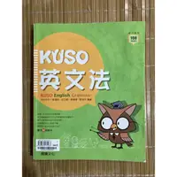 在飛比找蝦皮購物優惠-kuso英文法（附解答）