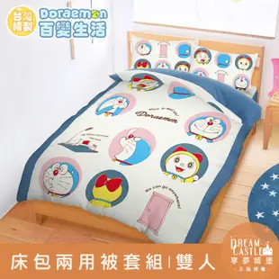 【享夢城堡】雙人床包兩用被套四件組-哆啦A夢DORAEMON 百變生活-米