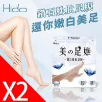 在飛比找ETMall東森購物網優惠-【HIDO】鑽石胜肽足膜_2盒(2雙/盒)_還你嫩白美足