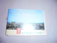 在飛比找Yahoo!奇摩拍賣優惠-牛哥哥二手書****早期59年大同產品綜合目錄共1本有大同寶