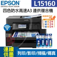 在飛比找i郵購優惠-Epson L15160 四色防水高速A3＋連續供墨複合機 