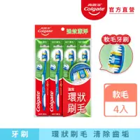 在飛比找momo購物網優惠-【Colgate 高露潔】強效潔淨牙刷4入(軟毛牙刷)