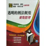 高點 透明的刑法概要 重點整理 2022年1月2版  張鏡榮律師（榮律） 無畫記 書記官 法警 司特四等 調查局 高普考