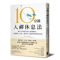 在飛比找樂天市場購物網優惠-10分鐘入禪休息法： 風行全球菁英的正念減壓法， 7步驟進入