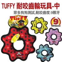在飛比找蝦皮商城優惠-TUFFY 耐咬齒輪玩具(中)(隨機出貨) 設計特殊邊緣縫製