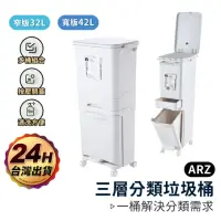 在飛比找momo購物網優惠-【ARZ】可移動三層縫隙垃圾桶 32L(按壓式 分類垃圾桶 