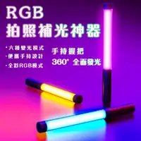 在飛比找蝦皮商城精選優惠-【桃園出貨】RGB炫彩補光燈 手持補光燈 補光棒 冰燈 常亮