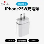 【DTAUDIO】25W IPHONE專用充電器 一孔TYPE-C(TYPE-C 安卓 編織 快充 25W PHONE15通用充電器)