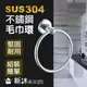 【新沐衛浴】不鏽鋼304毛巾環(毛巾環 SUS304 五金掛件 毛巾桿 毛巾掛環 圓形 毛巾架環)