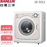 在飛比找遠傳friDay購物精選優惠-【台灣三洋SANLUX】7.5公斤乾衣機 SD-85UA