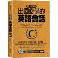 在飛比找蝦皮商城優惠-第一本萬用出國必備的英語會話：重點單字例句╳常用文法句型╳情