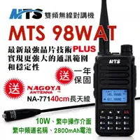 在飛比找momo購物網優惠-【MTS】MTS 98WAT雙頻對講機10W(送40cm長天