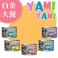 在飛比找樂天市場購物網優惠-YAMI YAMI 亞米亞米 貓咪白金主大餐 160 g /