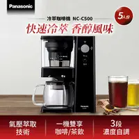 在飛比找有閑購物優惠-Panasonic 國際牌 冷萃咖啡機 NC-C500