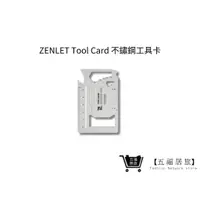 在飛比找蝦皮商城優惠-【ZENLET】Tool Card 不鏽鋼工具卡 銀色｜五福