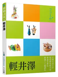 在飛比找蝦皮商城優惠-叩叩日本系列 12: 輕井澤/JTB Publishing,