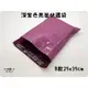 【艾思黛拉】深紫色亮面 B款 25x35 超商便利袋 霧面 加厚 快遞袋 破壞自黏膠 快遞包裝袋 (0折)