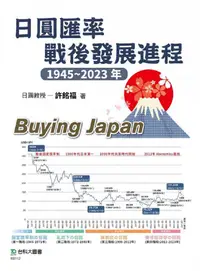 在飛比找PChome24h購物優惠-日圓匯率戰後發展進程1945∼2023年