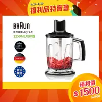 在飛比找蝦皮商城優惠-德國百靈BRAUN-手持式攪拌棒1250ml切碎器【福利品】