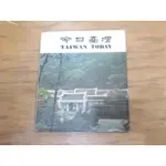 【三尺琴二手書】今日臺灣  台灣省政府新聞處