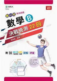 在飛比找TAAZE讀冊生活優惠-數學B決戰統測22回-（新一代）