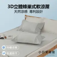 在飛比找樂天市場購物網優惠-「紙纖灰」3D立體蜂巢式軟涼蓆《單人｜單大｜雙人｜加大｜特大