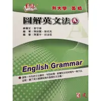 在飛比找蝦皮購物優惠-活用圖解英文法AB兩冊