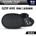 【GROUND ZERO】德國零點 GZIF 69X 6X9吋 同軸三音路喇叭 同軸喇叭