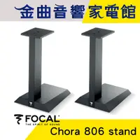 在飛比找蝦皮商城優惠-FOCAL Chora 806 stand 專用 喇叭支架 