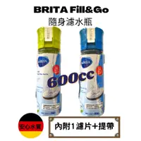 在飛比找蝦皮購物優惠-【台灣公司貨】德國 BRITA Fill&Go 隨身濾水瓶 