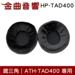 鐵三角 HP-TAD400 替換耳罩 一對 ATH-TAD400 專用 | 金曲音響