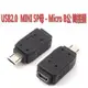 USB 5PIN母轉Micro B公 轉接頭