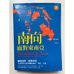 ［二手］南向，面對東南亞/米爾頓·奧斯伯恩/好優文化