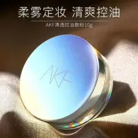 在飛比找蝦皮購物優惠-新版AKF散粉雷射包裝 控油定妝粉 輕薄持妝 控油不易脫妝 