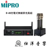 在飛比找Yahoo!奇摩拍賣優惠-MIPRO 嘉強 B-49 可充電式 無線麥克風組 卡拉OK