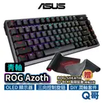 (合併)ASUS 華碩 ROG AZOTH 青軸機械式鍵盤 電競鍵盤 無線鍵盤 熱插拔 機械軸 鍵軸潤滑DIY AS68