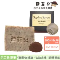 在飛比找momo購物網優惠-【Sophie Savon 蘇菲皂】咖啡渣酵素家事皂 +網袋