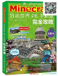 在飛比找露天拍賣優惠-軟體應用 Minecraft 我的世界 PE手機版完全攻略 