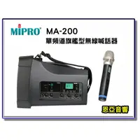 在飛比找蝦皮購物優惠-【恩亞音響】MIPRO MA-200單頻新型迷你無線喊話器 