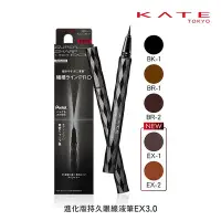 在飛比找Yahoo!奇摩拍賣優惠-KATE 凱婷 進化版持久液體眼線筆EX 3.0 (官方直營