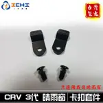 [一吉] CRV 3代 卡扣套件 / 適用於 一吉出廠 原廠款 晴雨窗