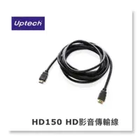 在飛比找蝦皮購物優惠-Uptech登昌恆  HD150  HDMI影音傳輸線  1