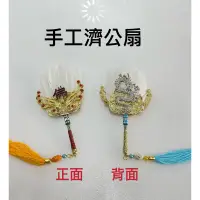 在飛比找蝦皮購物優惠-［神鮮佛具］濟公扇 手工禪師扇 扇子 濟公活佛 兵器 武器 