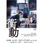 日本直郵 日本電影 『衝動』 DVD