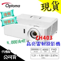 在飛比找蝦皮購物優惠-【其他組合優惠可聊聊】Optoma ZH403 雷射投影機 