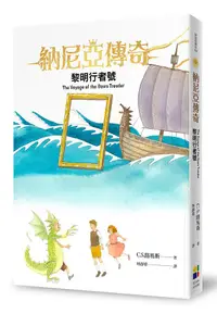 在飛比找誠品線上優惠-納尼亞傳奇: 黎明行者號 (恩佐插畫封面版)